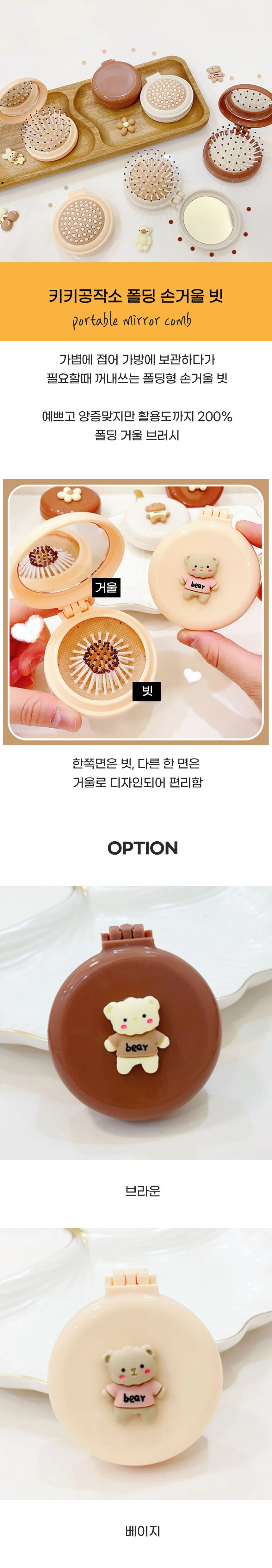 손거울 미니 빗 휴대용 곰돌이 폴딩 브러쉬 세트 상세1