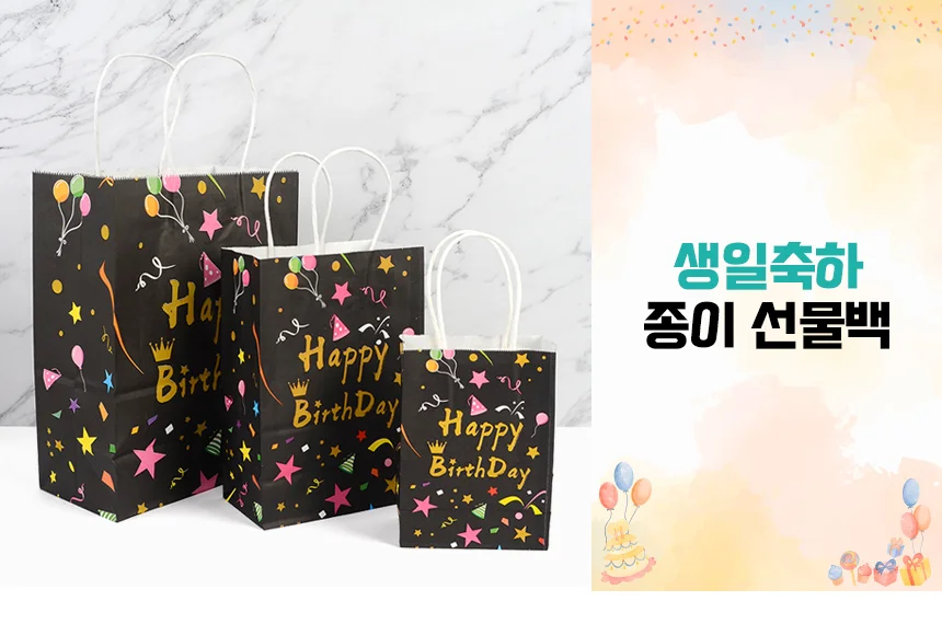 생일파티 쇼핑백 소/중/대 생일축하포장지 생일선물포장봉투 상세1