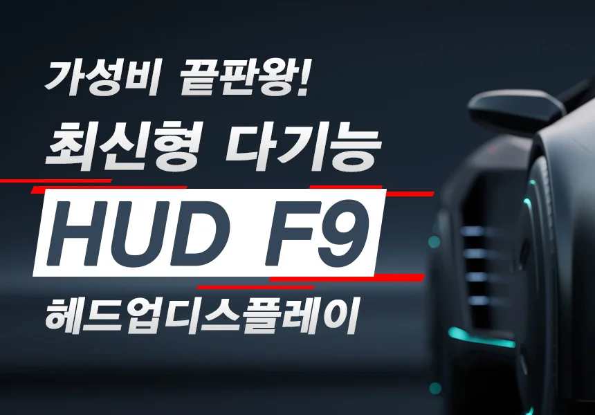 자동차 HUD 헤드업 내비게이션 듀얼 다기능 디스플레이 상세2