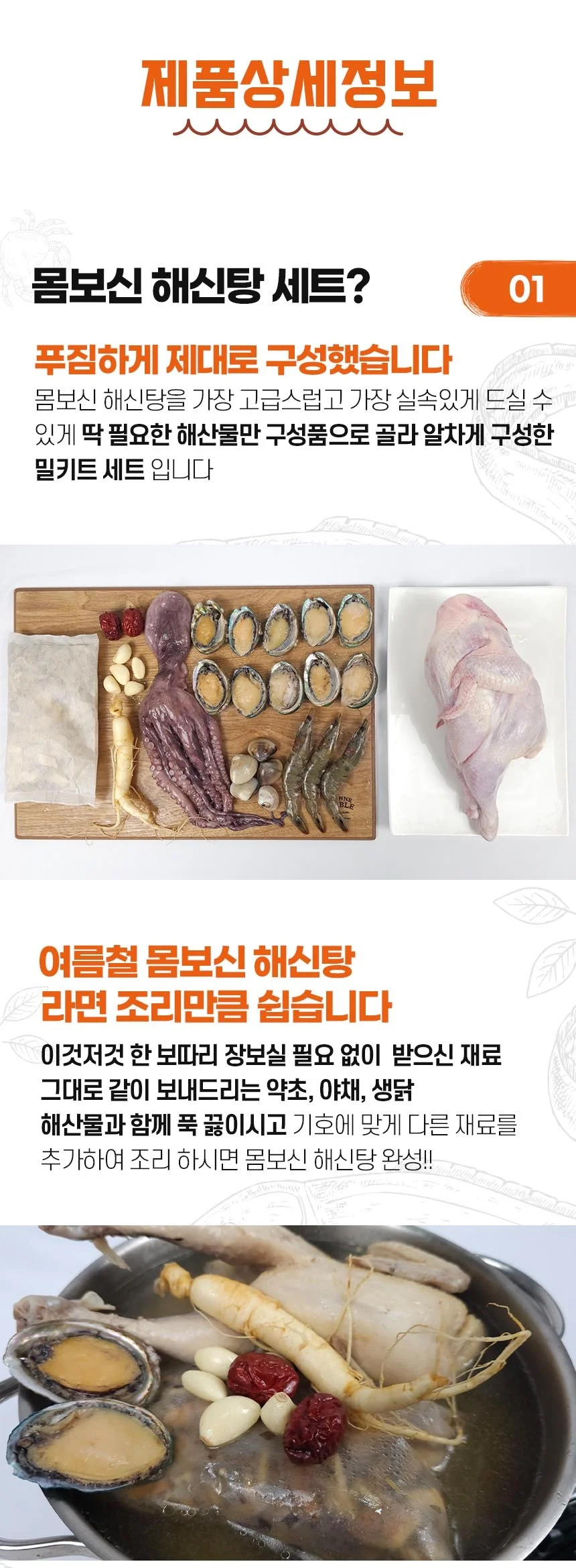 해신탕세트 생닭 홍게 전복 삼합조개 육수팩 구성 상세3