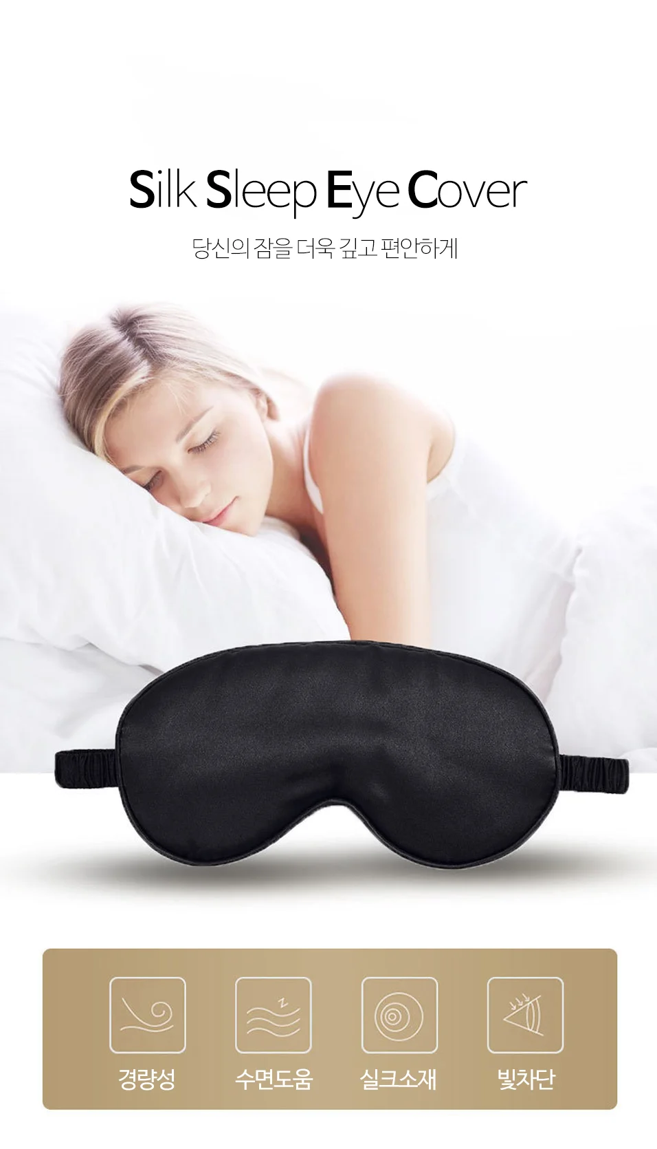 실크 암막 수면안대 숙면용 부드러운 아이마스크 상세1