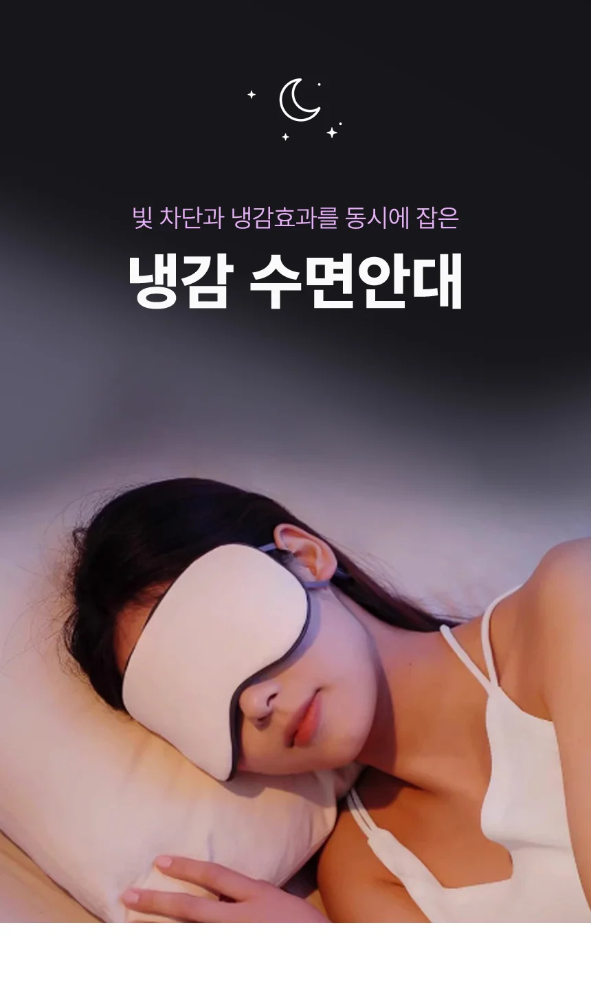 여름 쿨링 수면안대 빛 차단 양면 눈가리개 인체공학적 숙면대 상세2