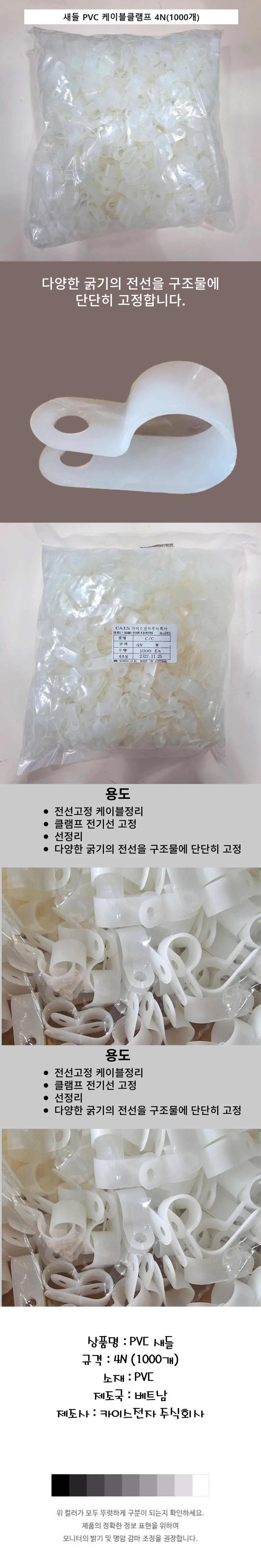 PVC 새들 전선 케이블 정리 클립 클램프 4N 1000개 상세1