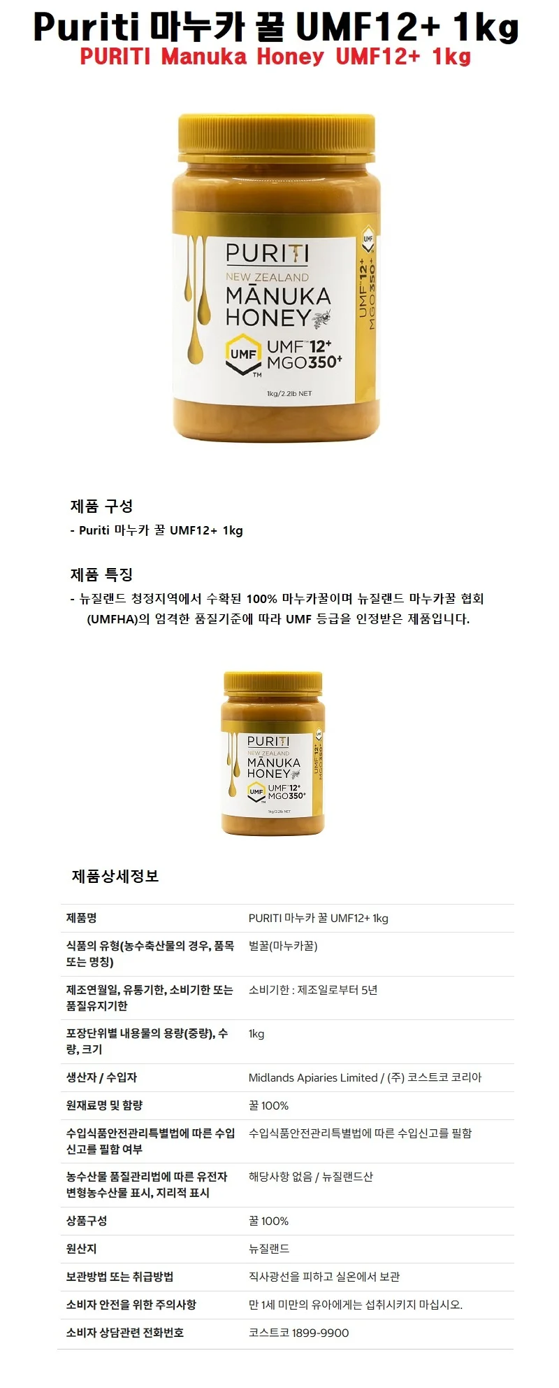 Puriti 마누카 꿀 UMF12+ 1kg 상세1