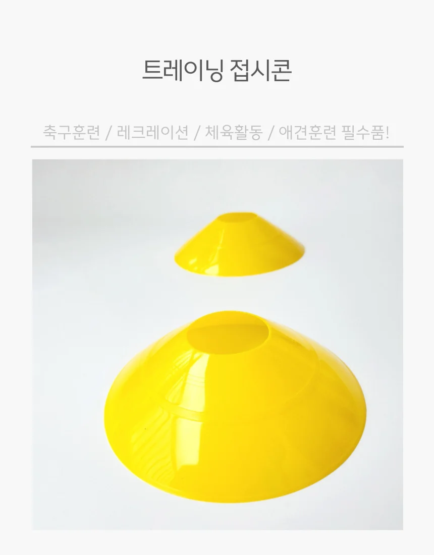 미니 접시콘 라바콘 옐로우 트레이닝 스포츠 경계표시 상세2