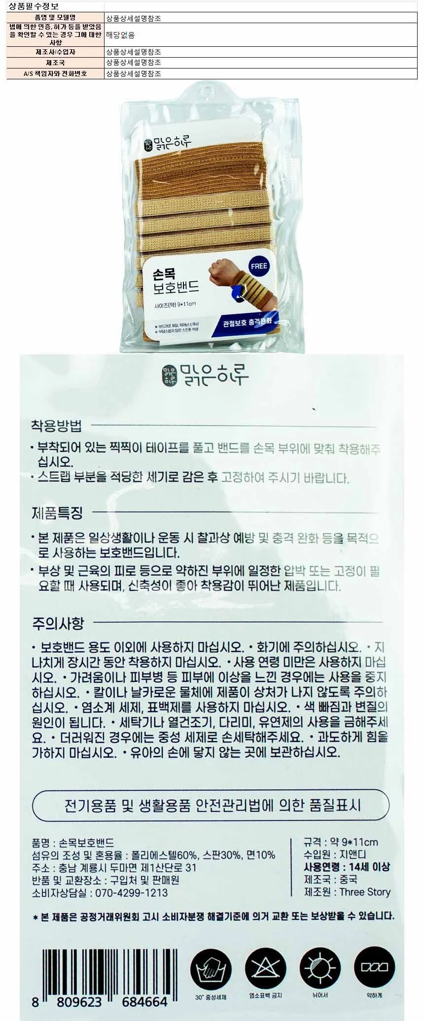 맑은하루 손목 보호밴드 14세이상 프리사이즈(684664) 상세1