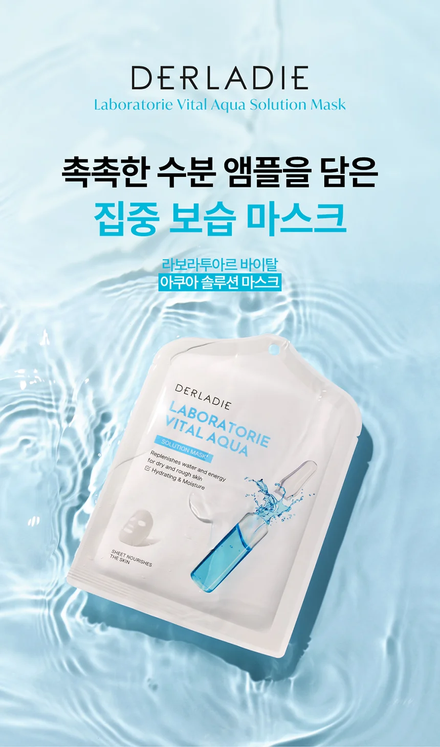 더레이디 라보라투아르 바이탈 아쿠아 솔루션 마스크 10매 상세1