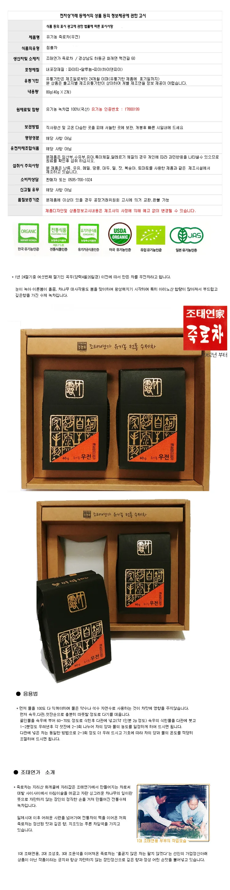 조태연가 죽로차 80g 유기농 우전 잎녹차 수제 녹차 상세1