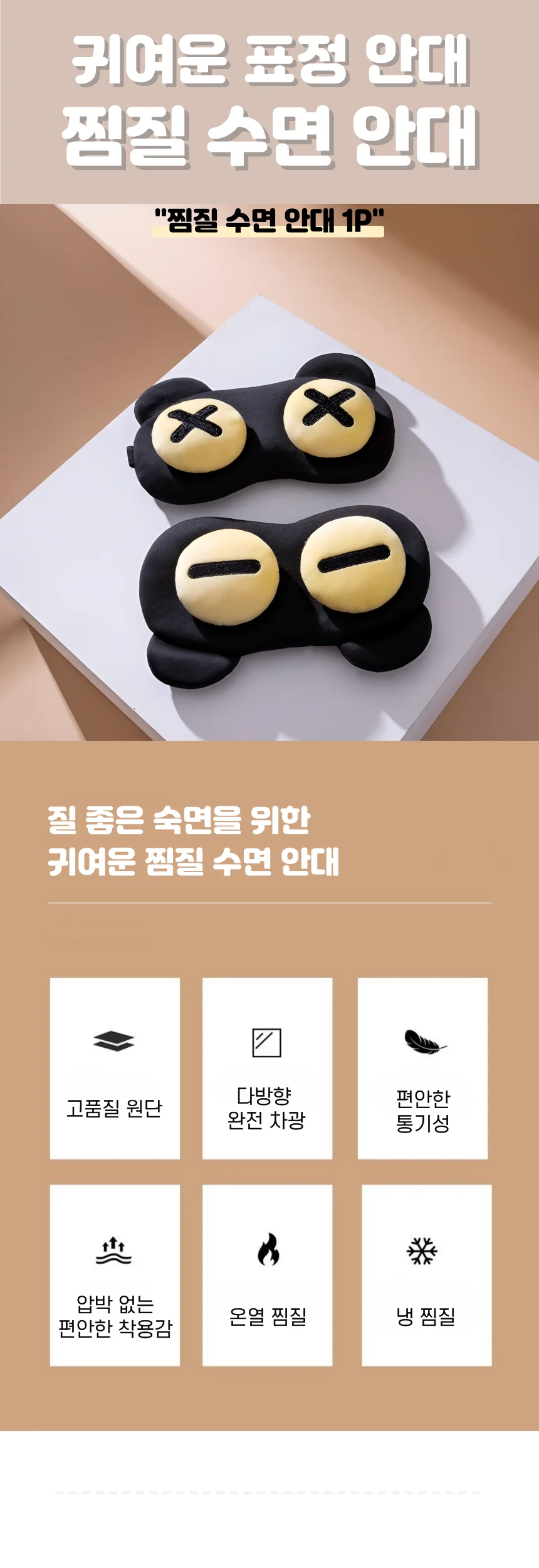 암막 온열안대 찜질팩 수면용 휴대용 햇빛차단안대 상세1