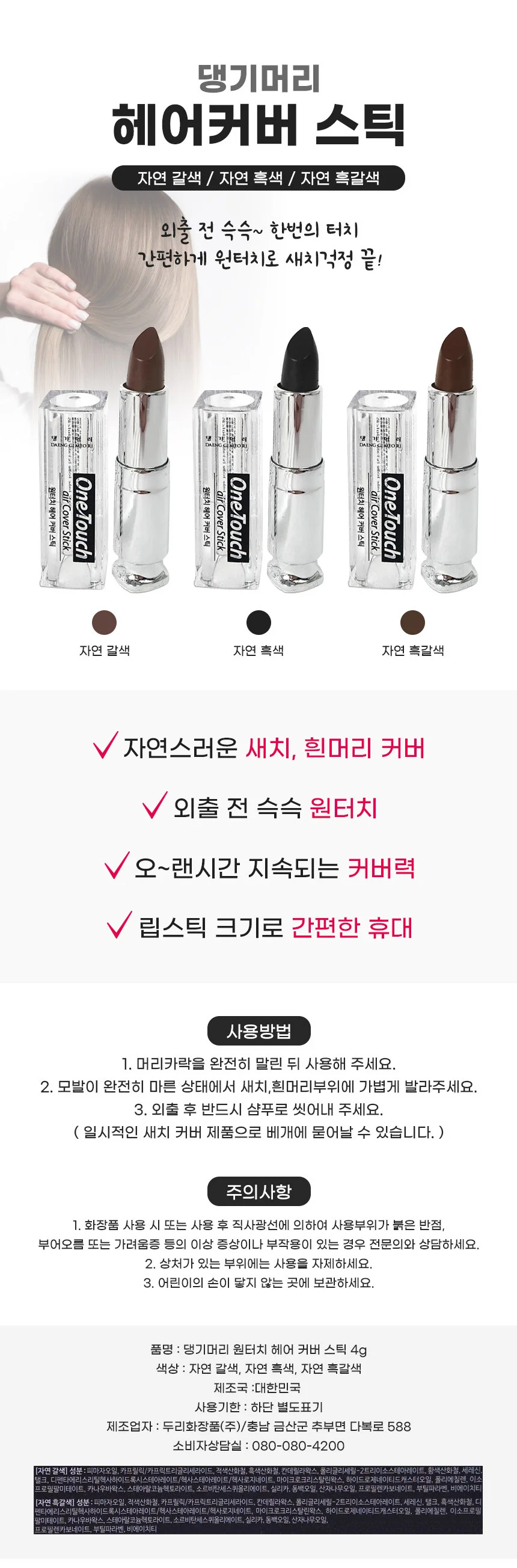 댕기머리 원터치 헤어 커버 스틱 4g x 2개 상세1