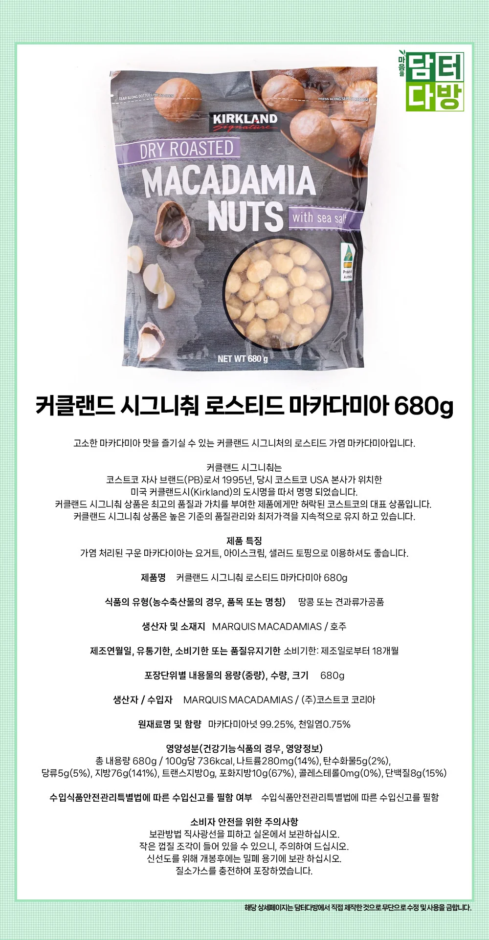 커클랜드 시그니춰 로스티드 마카다미아 680g 상세1