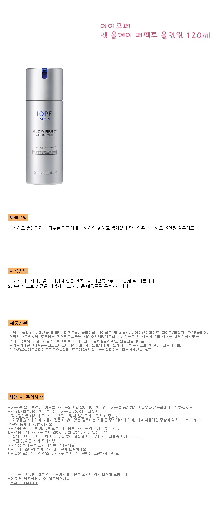 루미나D 올인원 120ml 아이오페 맨 올데이 다용도 실생활용 휴대용 상세1