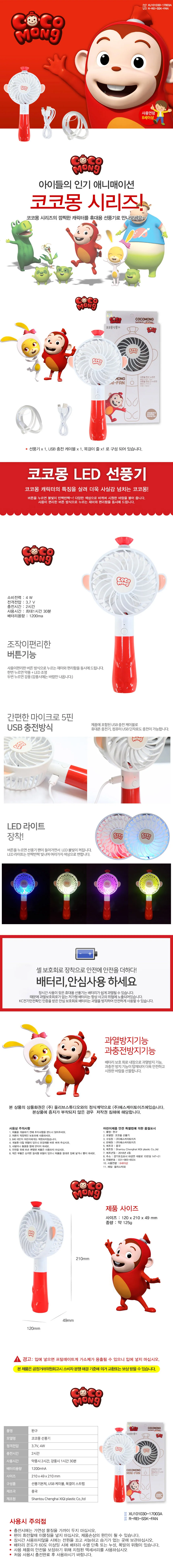 정품 코코몽 LED 선풍기 USB충전 상세1