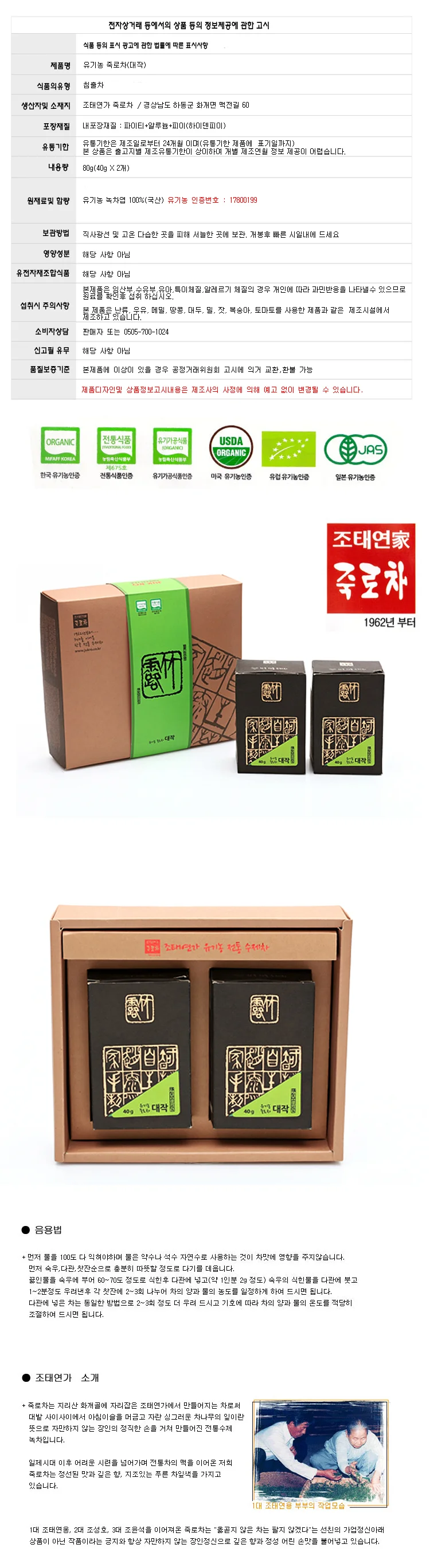 조태연가 죽로차 80g 유기농 대작 잎녹차 수제 녹차 상세1