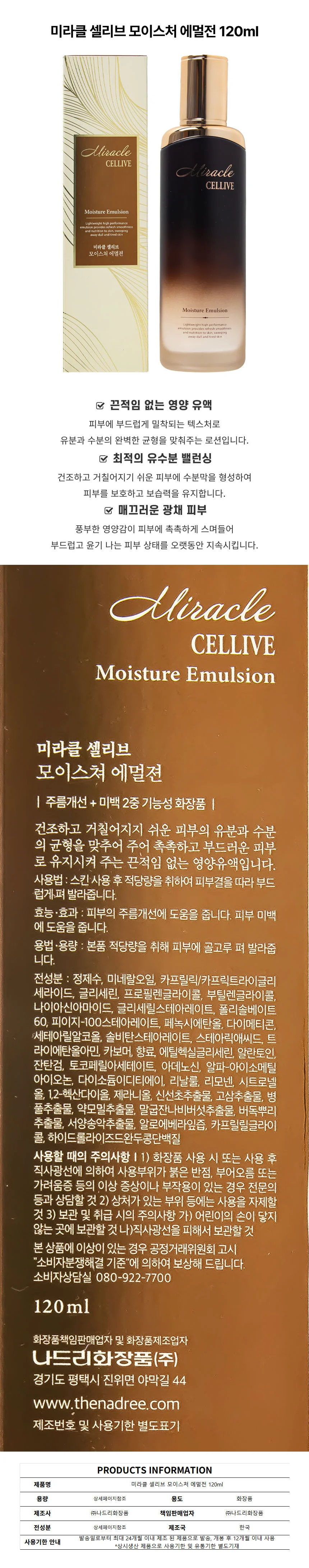 미라클 셀리브 모이스처 에멀전 120ml 상세1