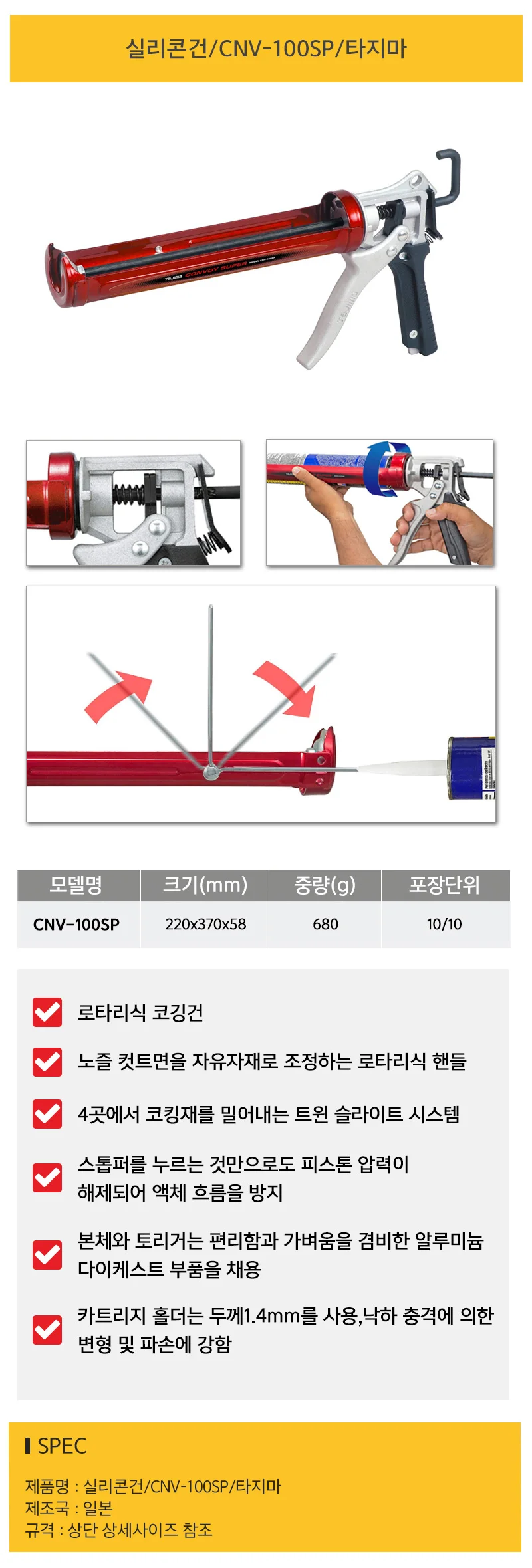 실리콘건 CNV 100SP 타지마 상세2