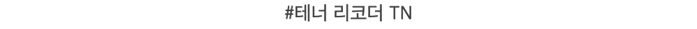 엔젤 테너 리코더 TN 상세3