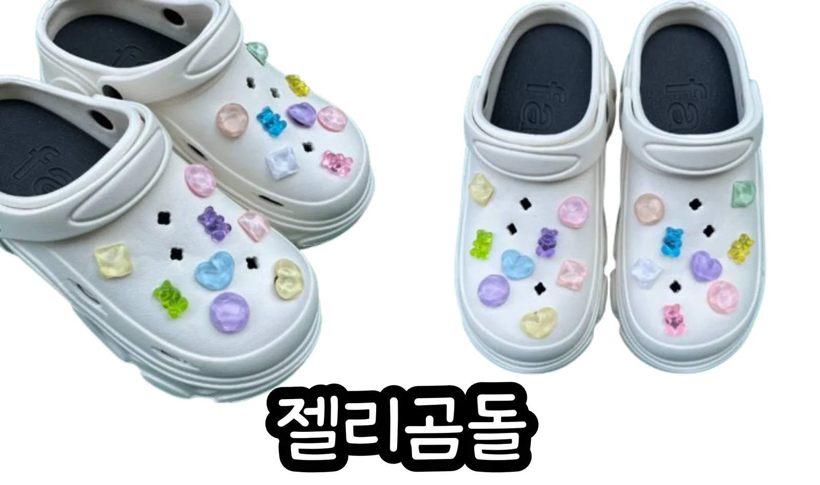 DIY 신꾸 신발 샌들 구멍슬리퍼 꾸미기 하트큐빅 곰돌 세트 상세4