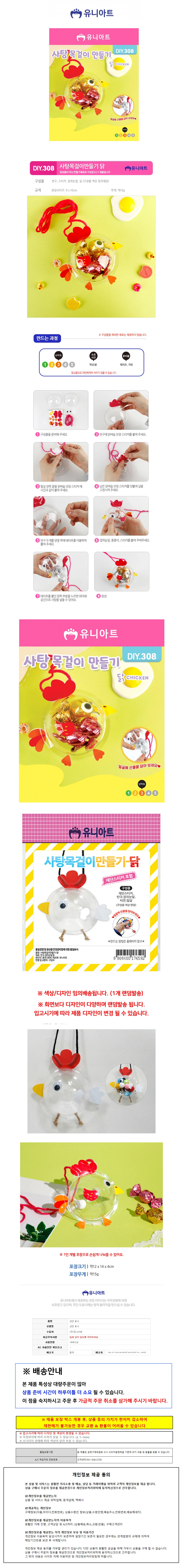 유니아트 (DIY.308) 사탕 목걸이 만들기 (닭) 상세1
