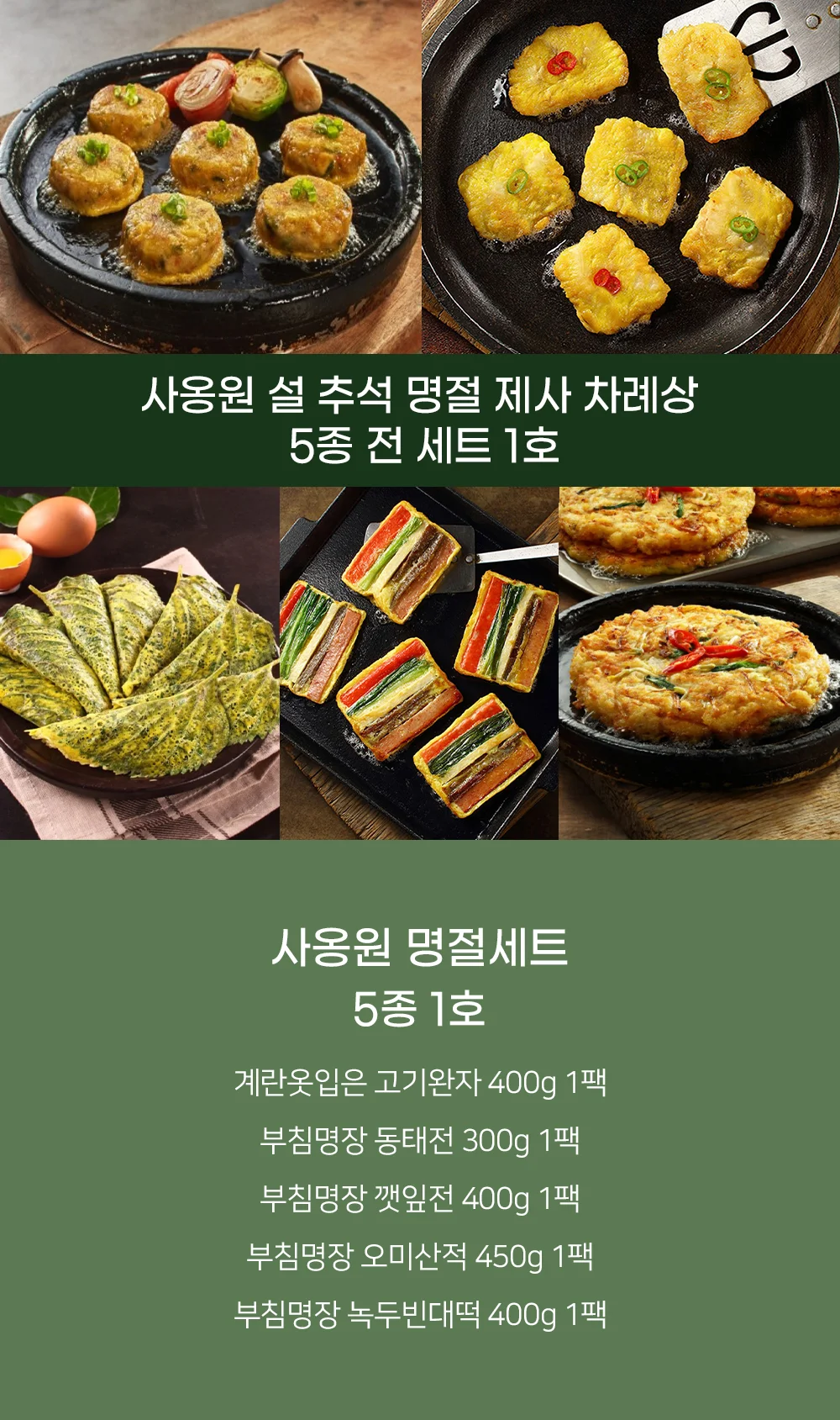 사옹원 제사 냉동 명절전 모둠전 녹두 모듬전 5종세트 상세3