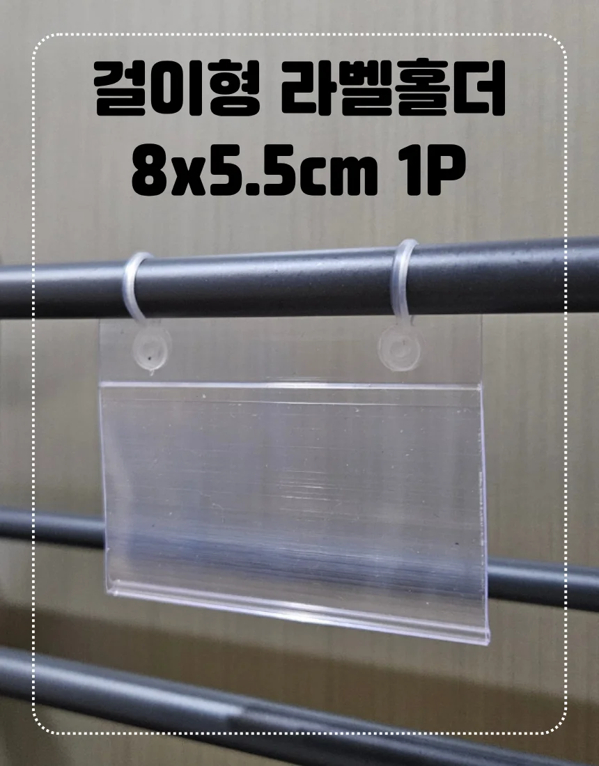 매장용 라벨홀더 8x5.5cm 걸이식 가격표 디스플레이 상세1