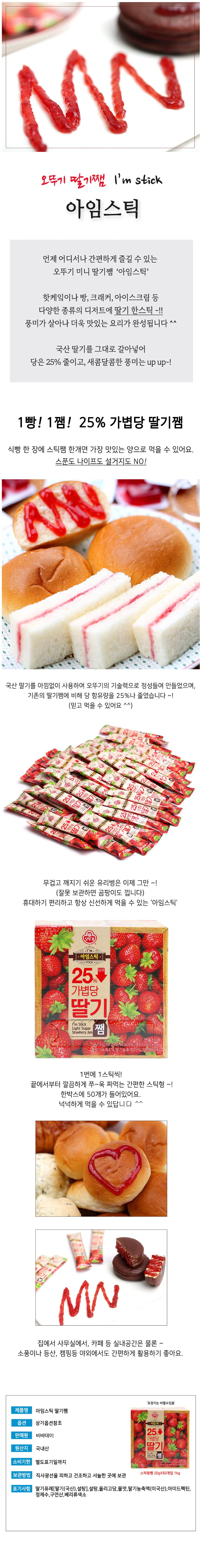 VB 오뚜기 딸기쨈 스틱쨈 아임스틱 20gX50개입 상세2