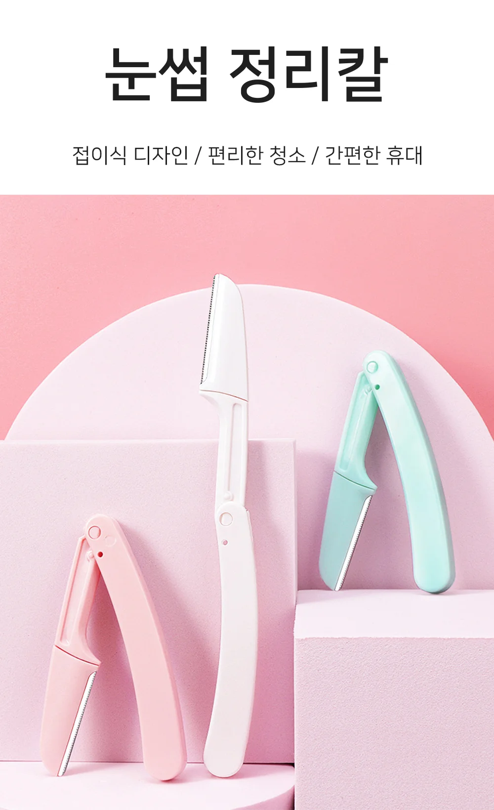 접이식 눈썹칼 눈썹 정리칼 손질 정리도구 미니 상세1