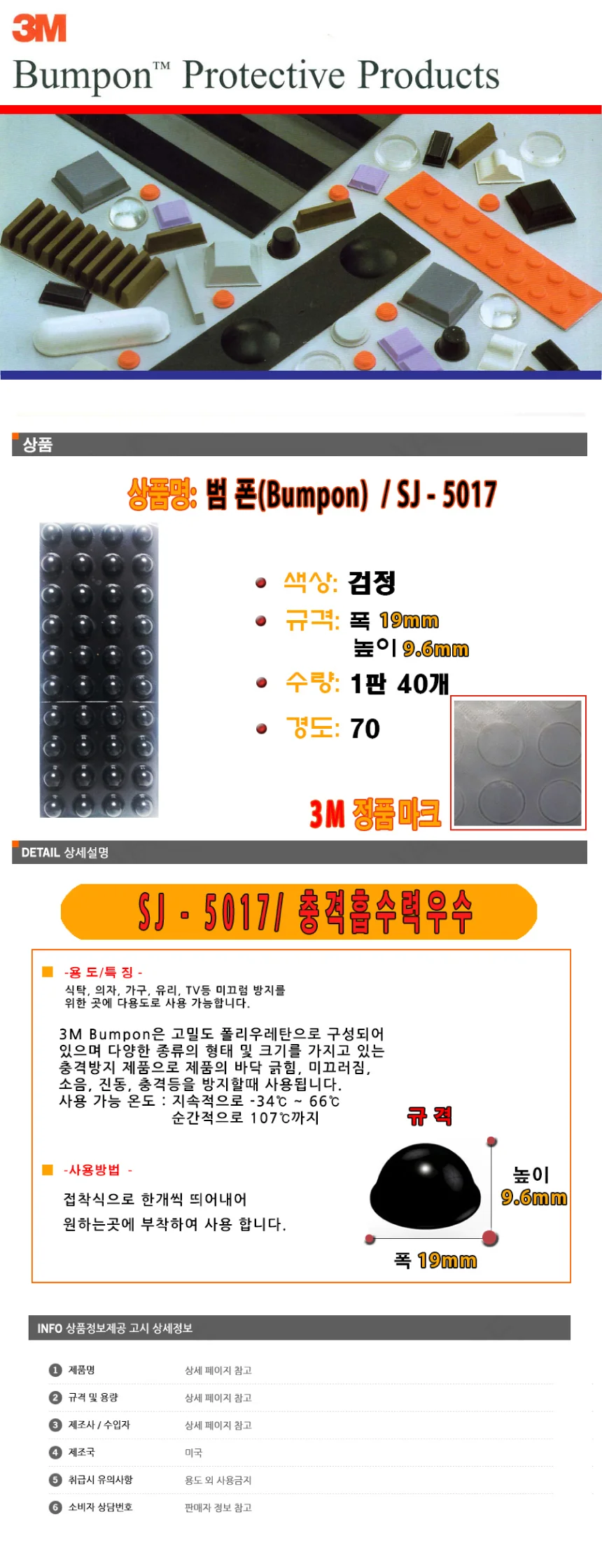 3M 미끄럼 방지 패드 쿠션 범폰 범폼 SJ-5017 40개입 상세1