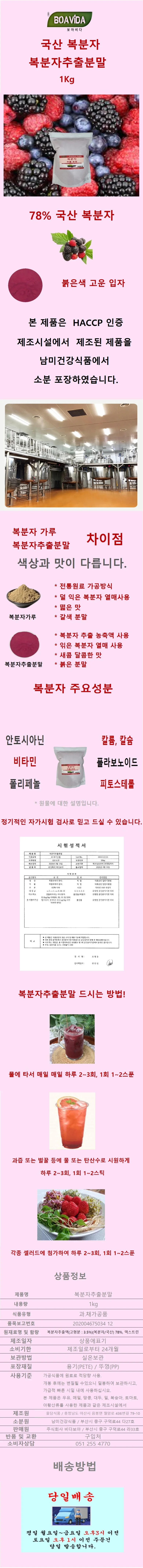 보아비다 국산 복분자추출분말 1kg 상세1