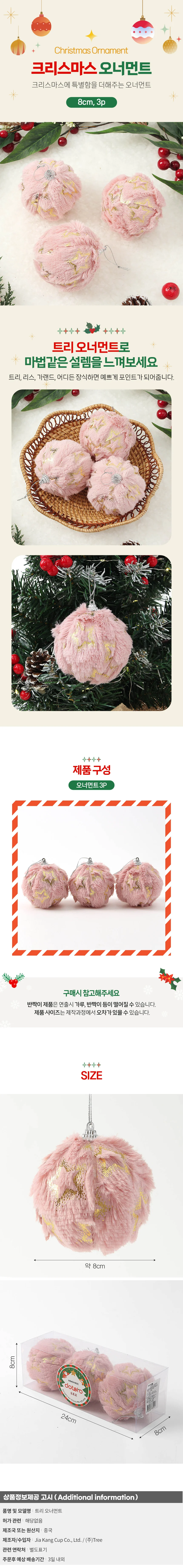 핑크블라썸 패브릭 장식볼 3p(8cm) (별폼폼이) 상세1