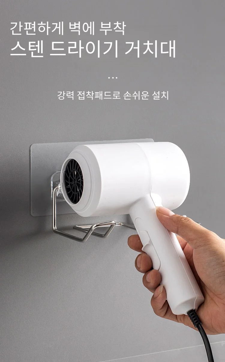 스텐 드라이기 거치대 상세1