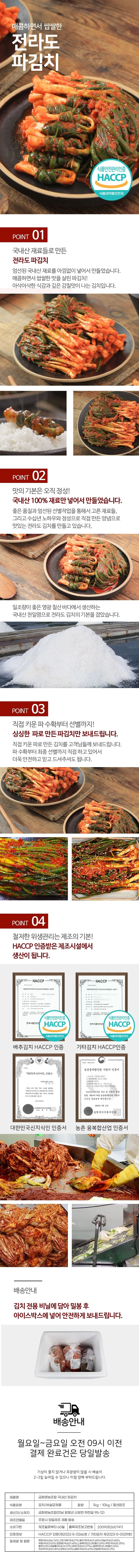 국내산 주재료로 만든 김치 전라도 파김치 2kg 상세1