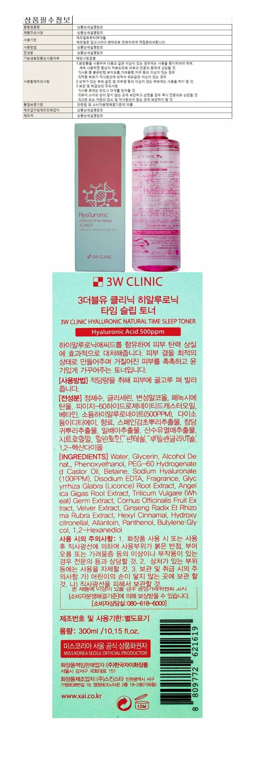 히아루로닉 내추럴 타임 슬립 토너 300ml 3W클리닉 상세1