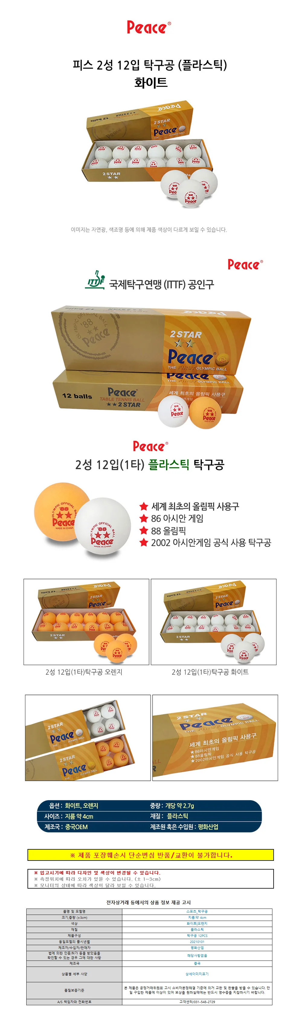 피스 탁구공 2성 (12pcs) (화이트) 상세1