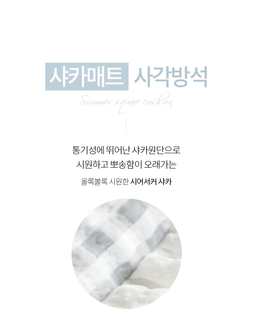 사각 여름방석 45x45 시어샤카 쿠션 방석 매트 상세3