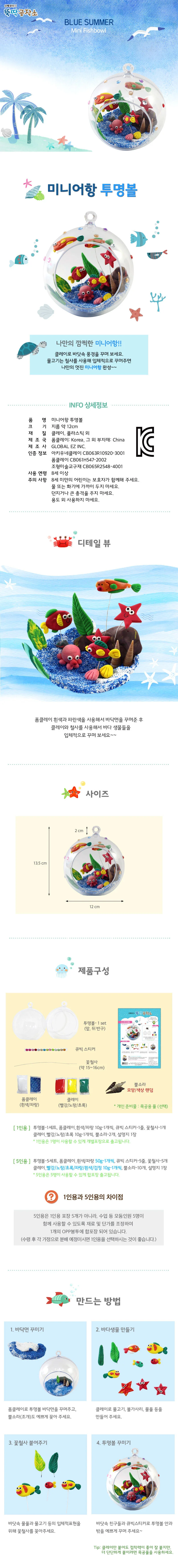 어린이 아동 교구 재료 미니 어항 투명볼 1인용 만들기 상세1