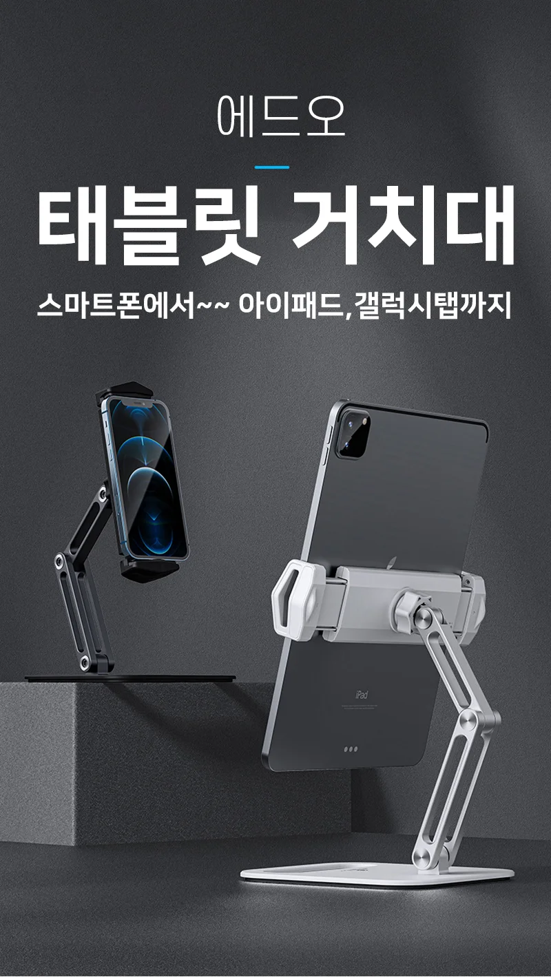 탁상거치대 접이식거치 태블릿스탠드 에드오 탁상 상세1