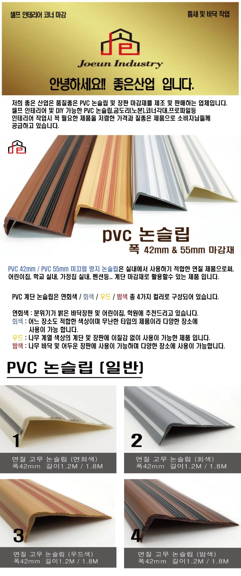 논슬립 PVC 고무 일반(42mm) 논슬립 장판마감재 인테리어 셀프 상세1