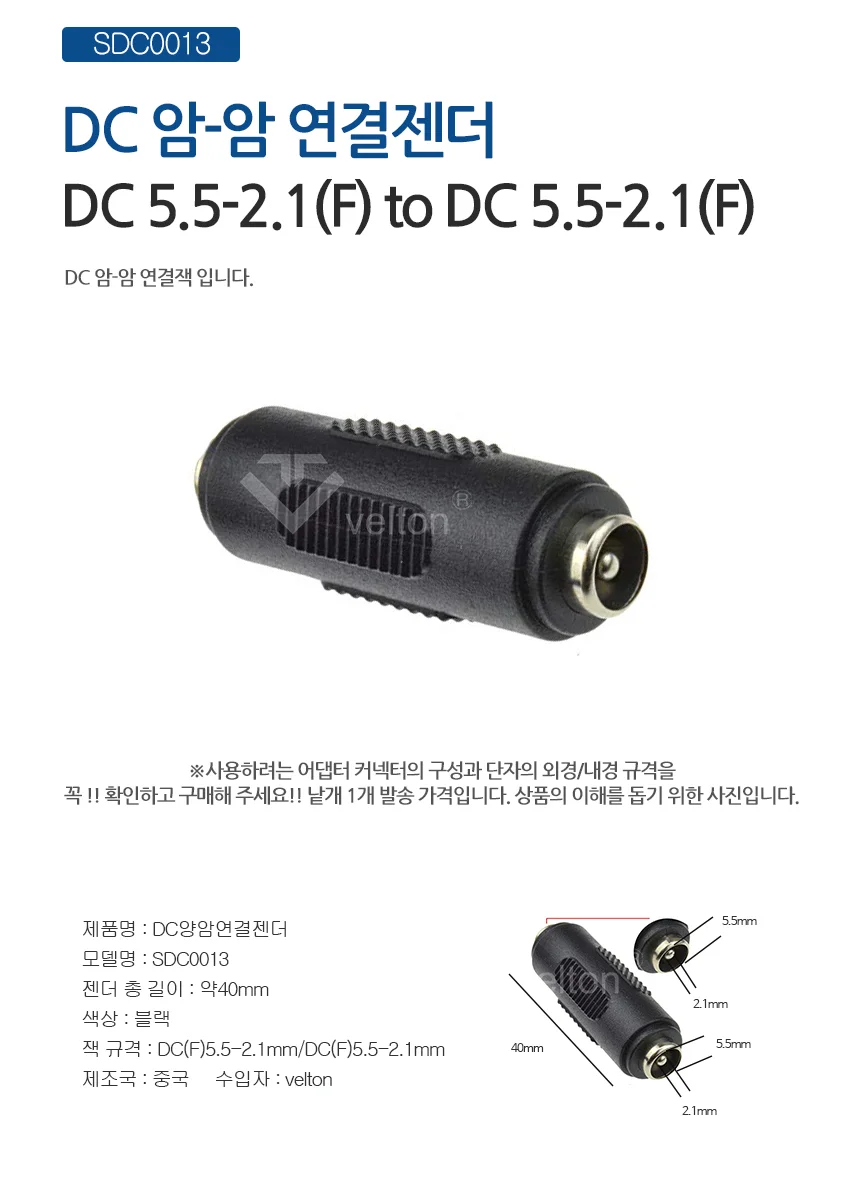 SDC0013 DC변환젠더 양암 연장잭 5.5x2.1 상세1