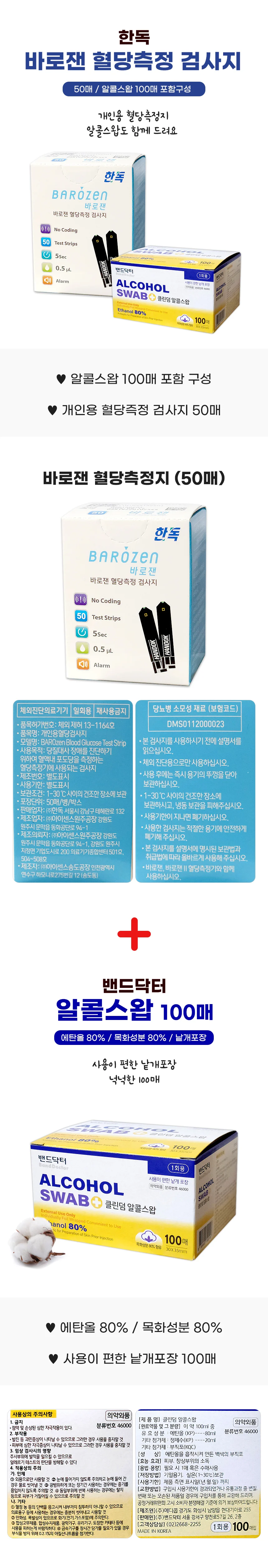 바로잰 혈당측정지 50매 + 클린덤 알콜스왑 100매 상세1