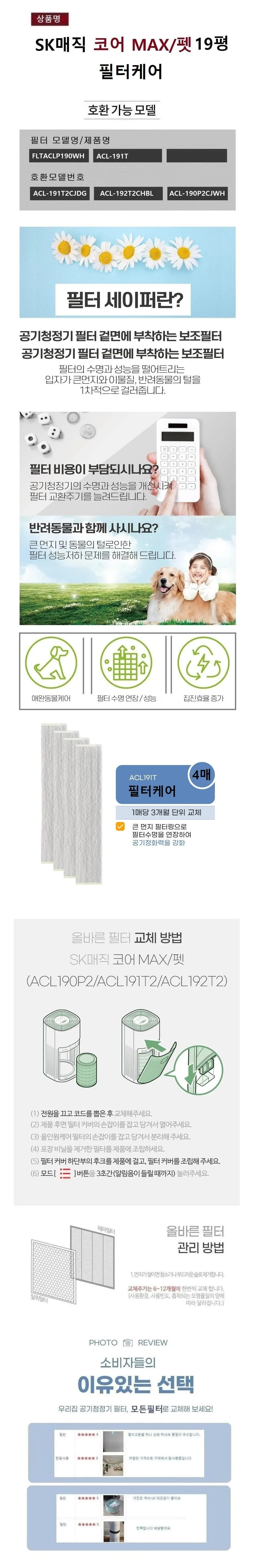 국산 SK매직호환 코어 MAX펫 ACL-190P2CJWH 전처리 필 상세2