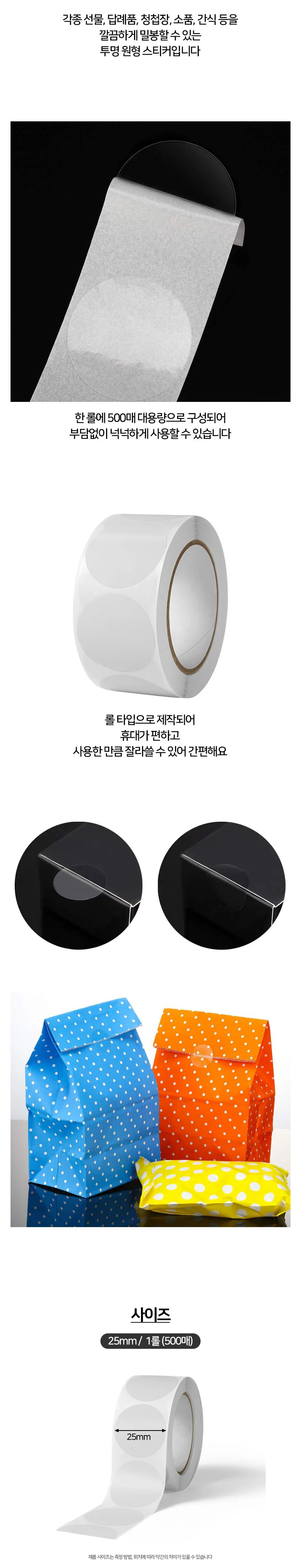 투명 원형 포장 스티커 롤 25mm 500매 상세3
