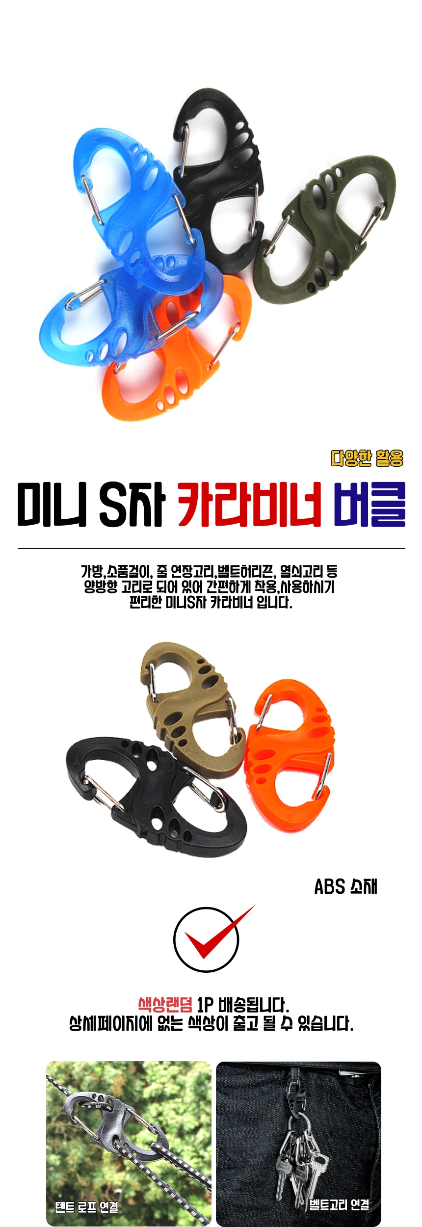 미니 S고리 타프 카라비너 고리 상세1