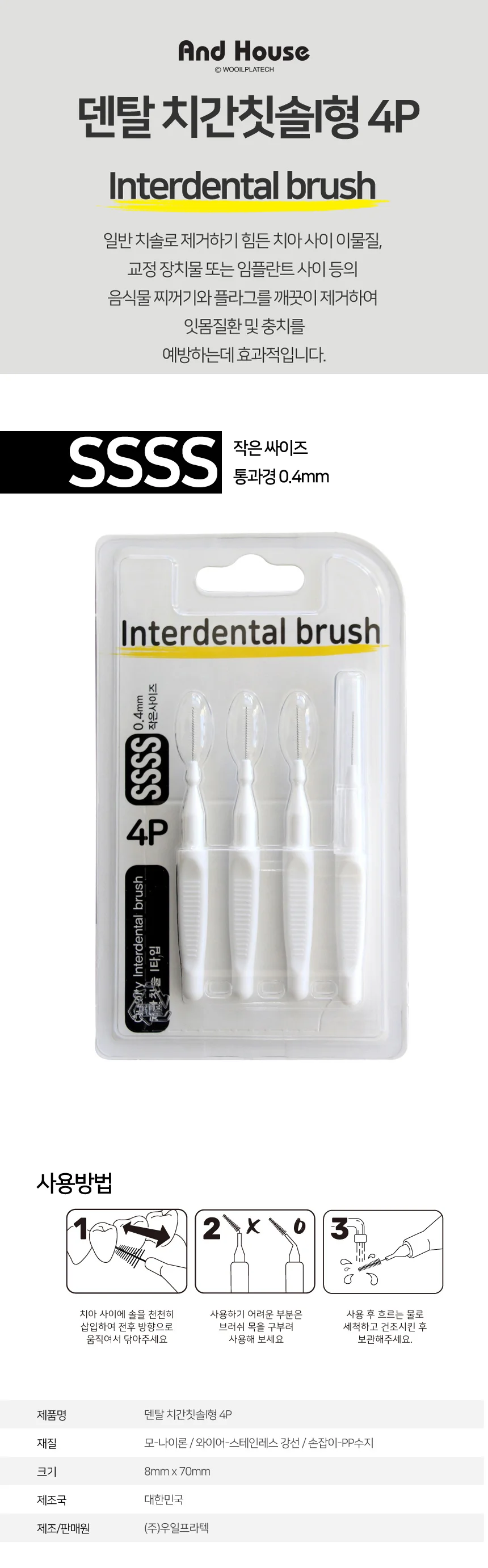 덴탈 치간칫솔 L형 4P SSSS 치간치솔 치간칫솔0.4MM 상세1