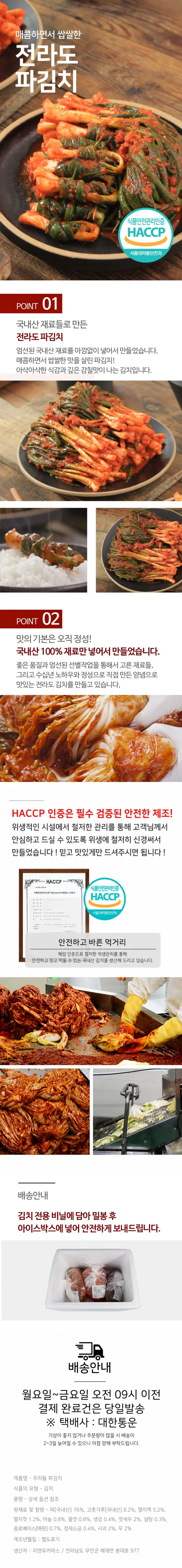 전라도 전통손맛 파김치 10kg (100% 국내산 재료) 상세1
