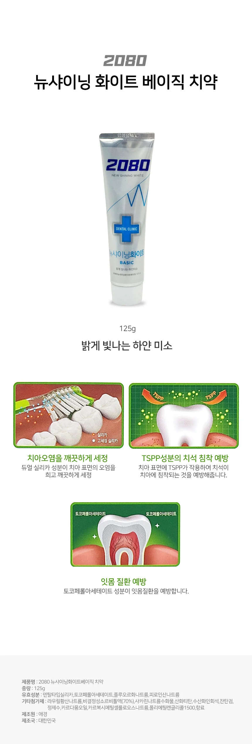 2080 화이트 베이직 치약 125g 잇몸에좋은치약 양치도구 상세1