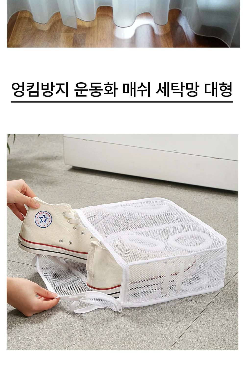 대형 신발세탁망 운동화세탁망 매쉬 세탁기용 세탁망 상세1
