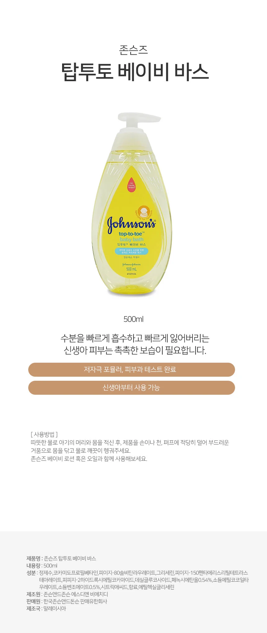 존슨즈 베이비바스 베이비워시 베이비바디워시 상세1