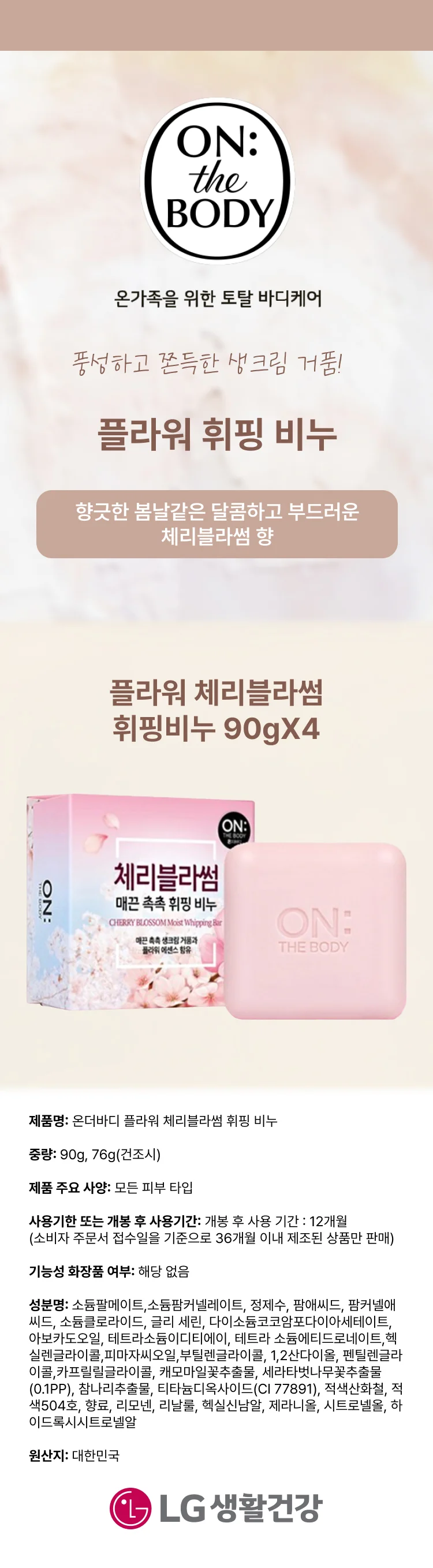 온더바디 체리블라썸 휘핑비누 90gX4 상세1