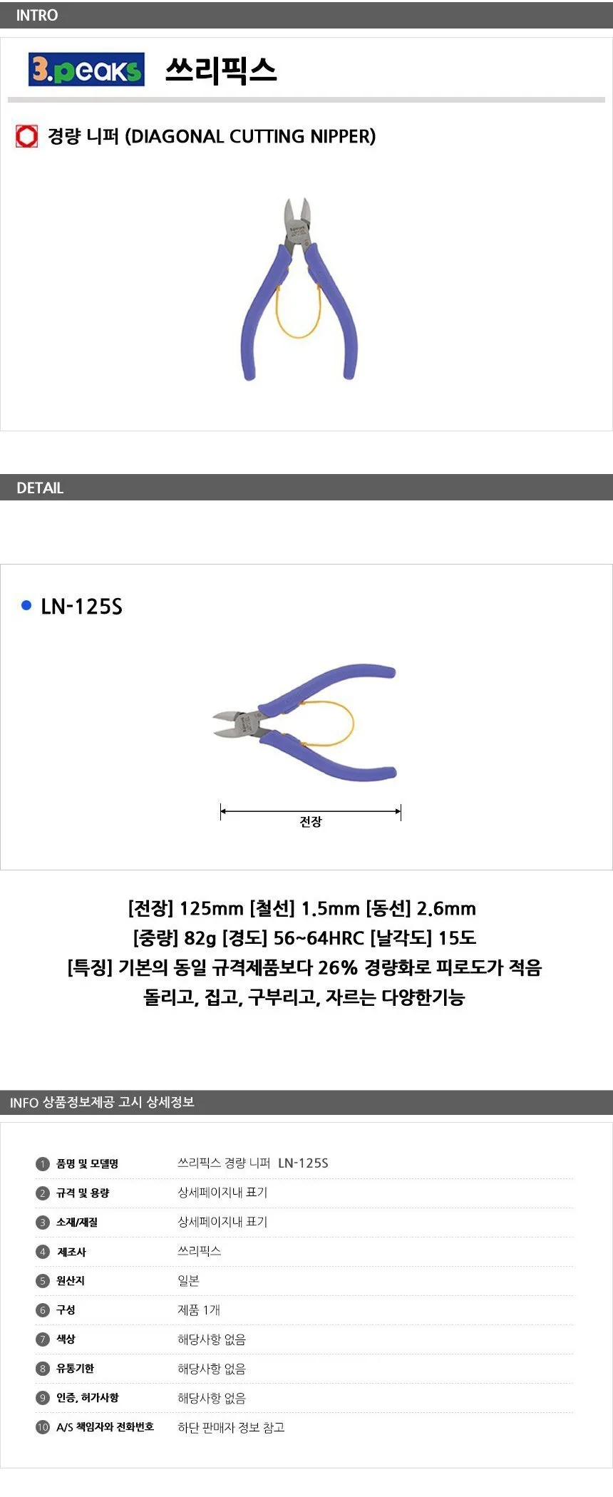 쓰리픽스 경량 니퍼 125mm 상세1